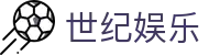 世纪娱乐 - 世纪娱乐官网登录 - 登录注册最新网址